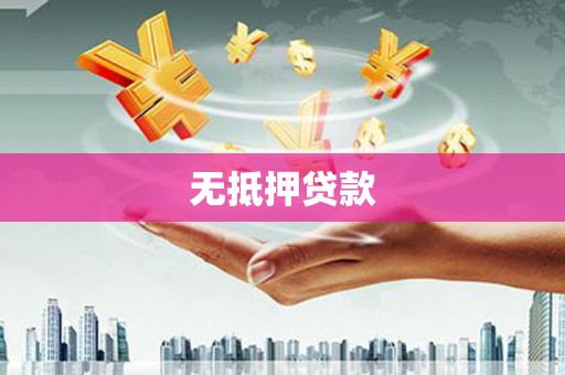 鸡东无抵押贷款