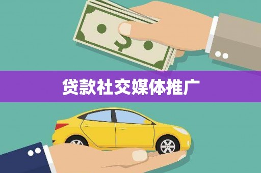 鸡东贷款社交媒体推广