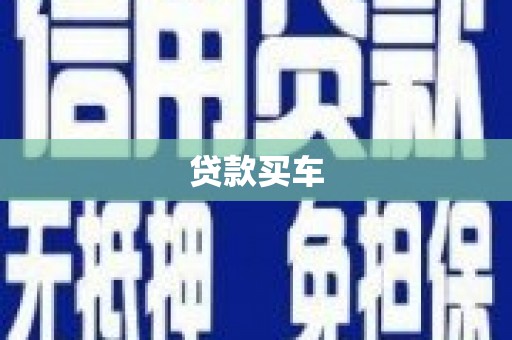 鸡东贷款买车