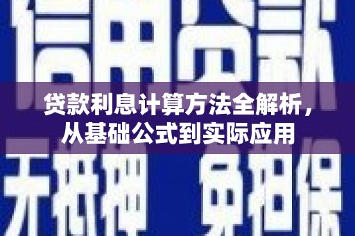 鸡东贷款利息计算方法全解析，从基础公式到实际应用