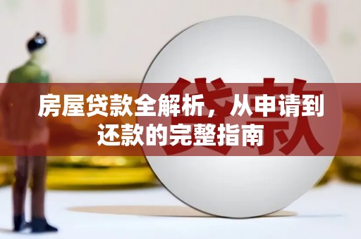 鸡东房屋贷款全解析，从申请到还款的完整指南