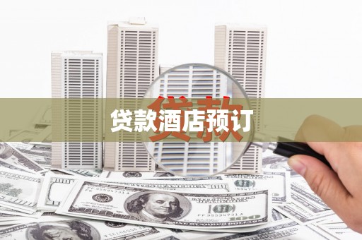 鸡东贷款酒店预订
