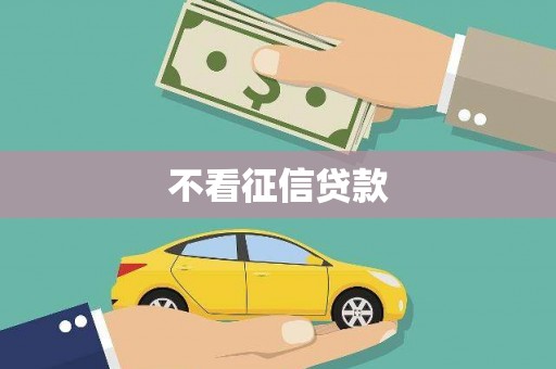 鸡东不看征信贷款