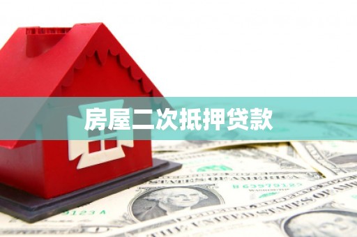 鸡东房屋二次抵押贷款