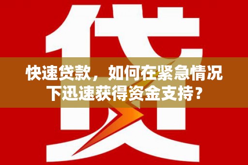 鸡东快速贷款，如何在紧急情况下迅速获得资金支持？