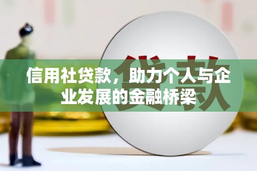 鸡东信用社贷款，助力个人与企业发展的金融桥梁
