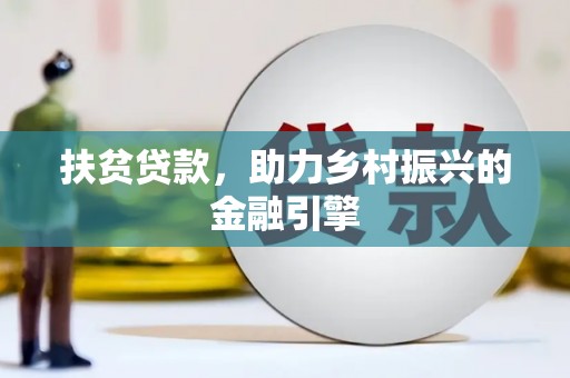 鸡东扶贫贷款，助力乡村振兴的金融引擎