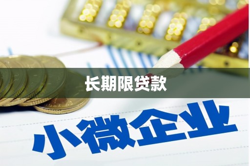 鸡东长期限贷款