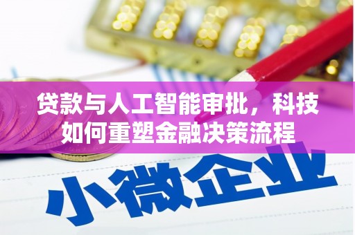 鸡东贷款与人工智能审批，科技如何重塑金融决策流程