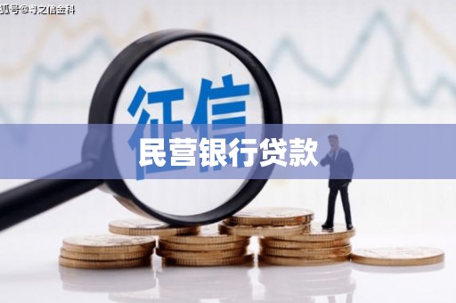 鸡东民营银行贷款