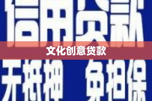 鸡东文化创意贷款