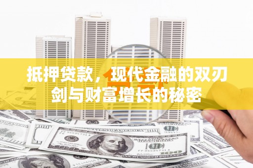 鸡东抵押贷款，现代金融的双刃剑与财富增长的秘密