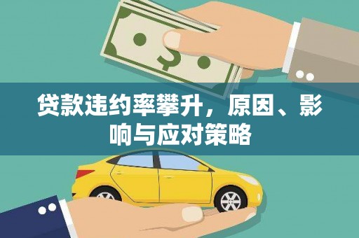 鸡东贷款违约率攀升，原因、影响与应对策略