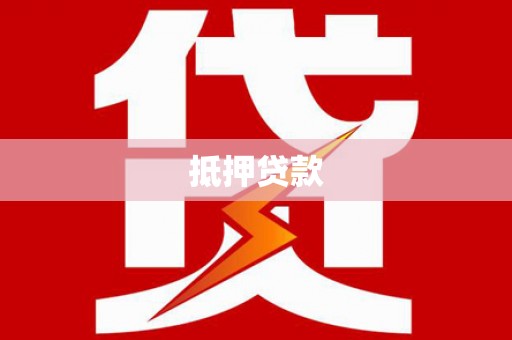 鸡东抵押贷款