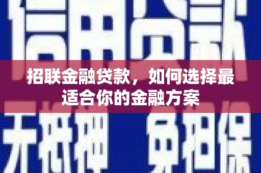 鸡东招联金融贷款，如何选择最适合你的金融方案