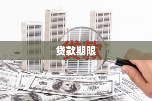 鸡东贷款期限