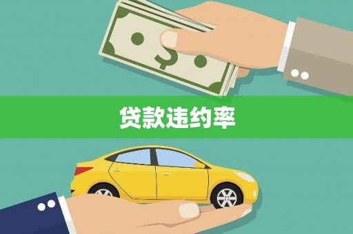 鸡东贷款违约率