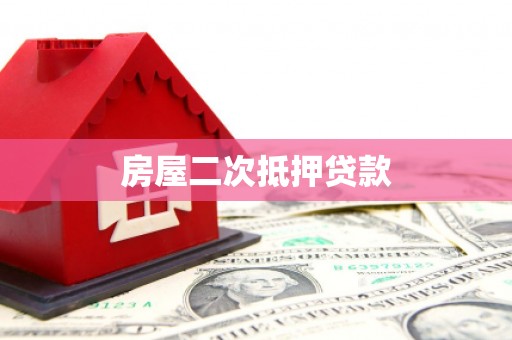 鸡东房屋二次抵押贷款