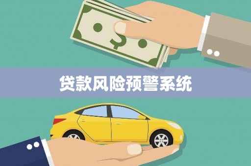 鸡东贷款风险预警系统
