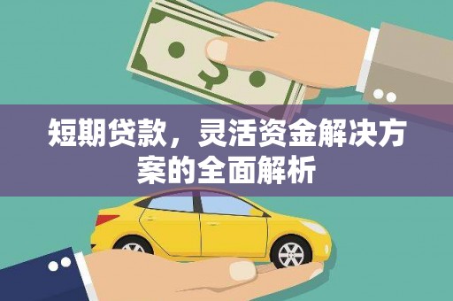 鸡东短期贷款，灵活资金解决方案的全面解析