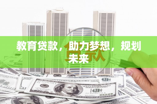 鸡东教育贷款，助力梦想，规划未来