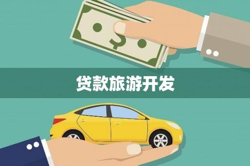 鸡东贷款旅游开发