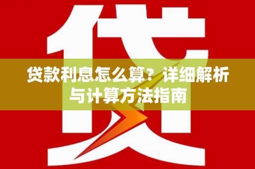 鸡东贷款利息怎么算？详细解析与计算方法指南