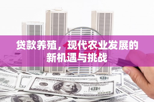 鸡东贷款养殖，现代农业发展的新机遇与挑战