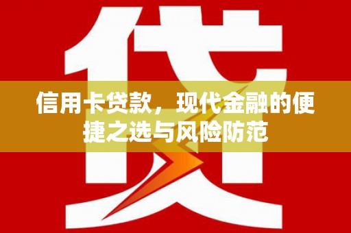 鸡东信用卡贷款，现代金融的便捷之选与风险防范