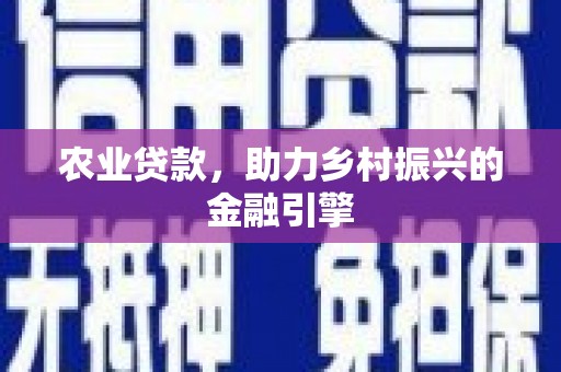鸡东农业贷款，助力乡村振兴的金融引擎