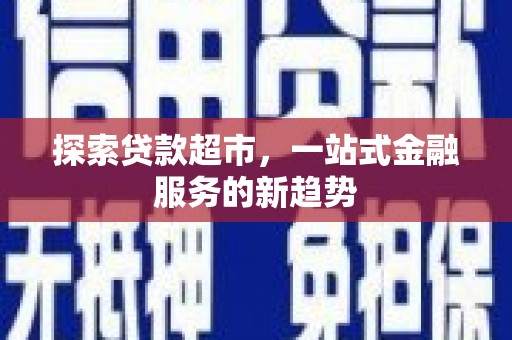 鸡东探索贷款超市，一站式金融服务的新趋势