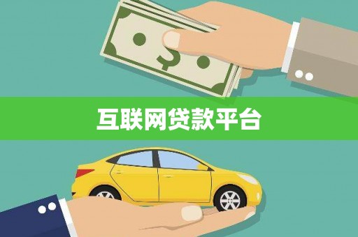 鸡东互联网贷款平台