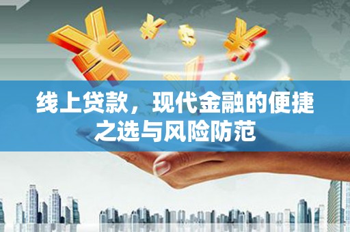 鸡东线上贷款，现代金融的便捷之选与风险防范
