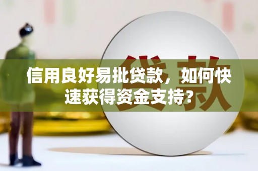 鸡东信用良好易批贷款，如何快速获得资金支持？
