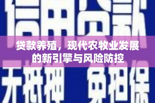 鸡东贷款养殖，现代农牧业发展的新引擎与风险防控