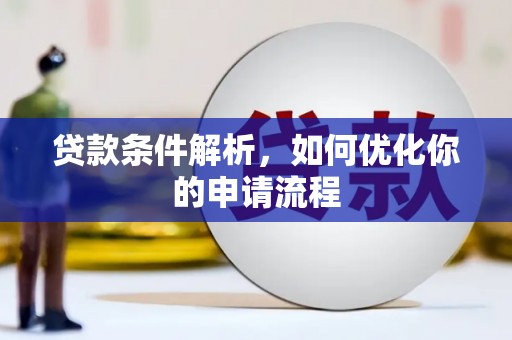 鸡东贷款条件解析，如何优化你的申请流程