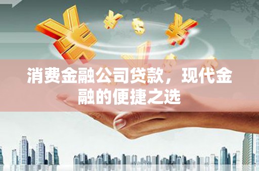 鸡东消费金融公司贷款，现代金融的便捷之选