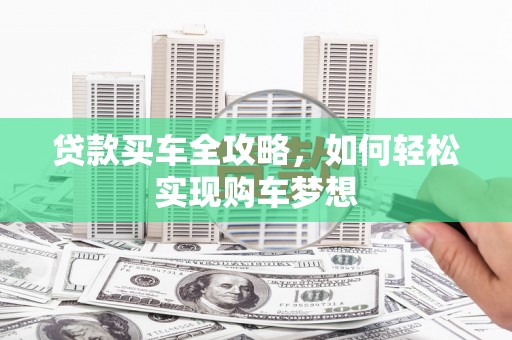 鸡东贷款买车全攻略，如何轻松实现购车梦想