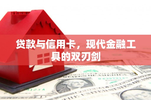 鸡东贷款与信用卡，现代金融工具的双刃剑