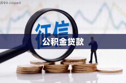 鸡东公积金贷款