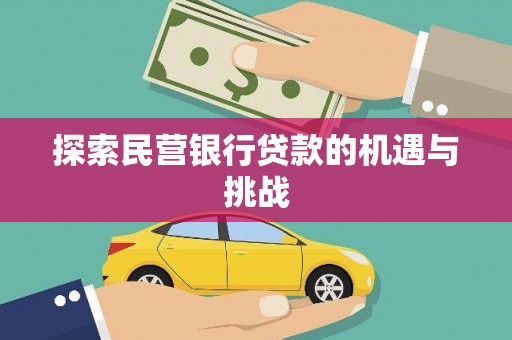 鸡东探索民营银行贷款的机遇与挑战