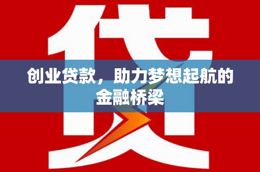 鸡东创业贷款，助力梦想起航的金融桥梁