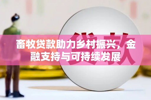 鸡东畜牧贷款助力乡村振兴，金融支持与可持续发展