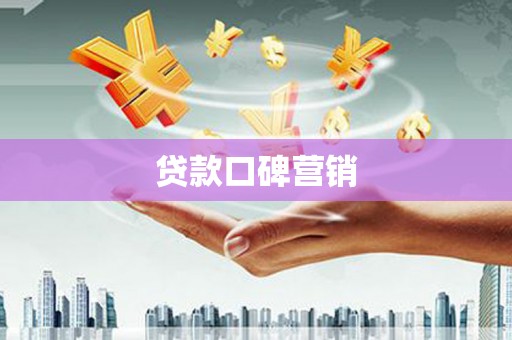 鸡东贷款口碑营销