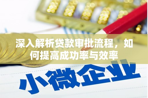 鸡东深入解析贷款审批流程，如何提高成功率与效率