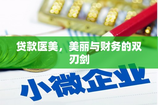 鸡东贷款医美，美丽与财务的双刃剑