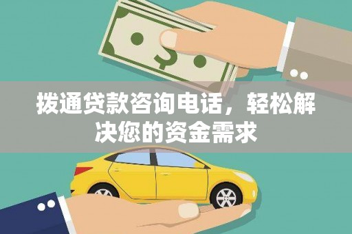 鸡东拨通贷款咨询电话，轻松解决您的资金需求