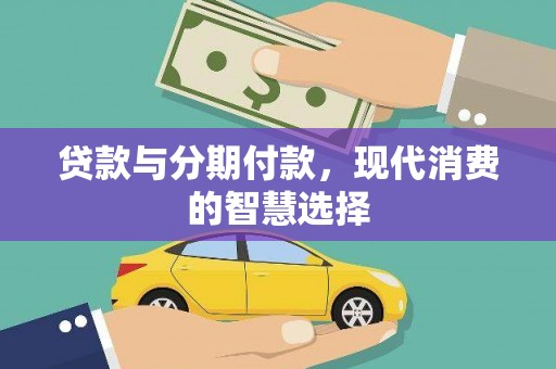 鸡东贷款与分期付款，现代消费的智慧选择