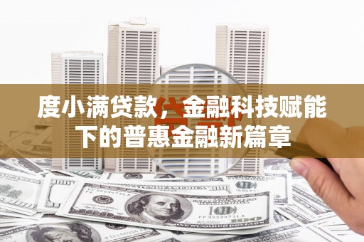 鸡东度小满贷款，金融科技赋能下的普惠金融新篇章