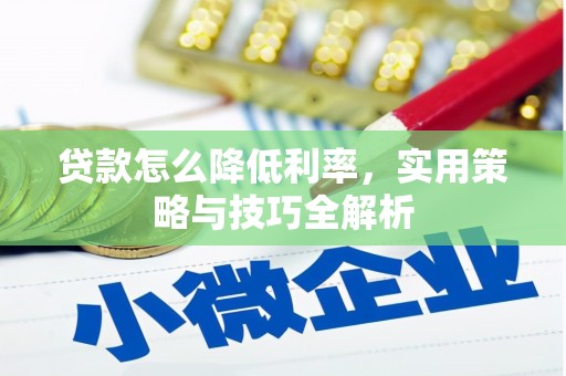鸡东贷款怎么降低利率，实用策略与技巧全解析